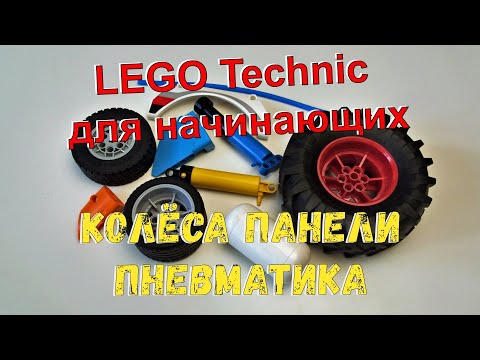 Видео: Lego Technic для начинающих - 3. Колёса, панели, пневматика