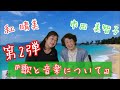 紅 晴美『めぐりあい』市田美智子対談 歌・音楽について 第二弾