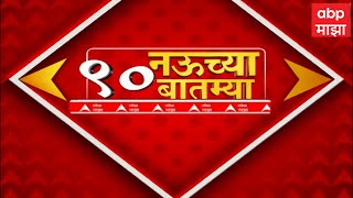 TOP 90 : टॉप 90 बातम्यांचा वेगवान आढावा : टॉप 90 न्यूज : 18 May 2024 : ABP Majha