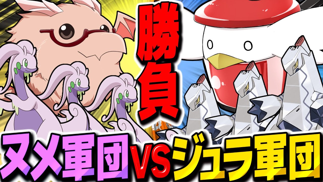 【ポケモンSV】VSぽへチャンネル　ヌメルゴン軍団対ジュラルドン軍団！？【ゆっくり実況】【ポケモンスカーレット・バイオレット】