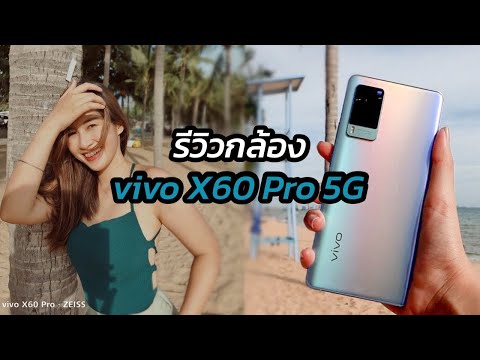 รีวิว vivo X60 Pro 5G ทุกโหมดกล้อง กล้องสด ไอจี VDO แบบละเอียด 