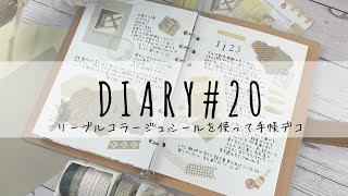 【手帳デコ】くすみカラー｜リーブルコラージュシールを使ったデコ｜作業動画#20【journalwithme】