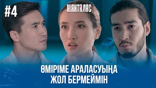 Сені ешкім ренжітпесін деймін | «Жанталас» телехикаясы | 4-бөлім