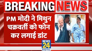 Breaking अस पत ल स ड स च र ज ह न क ब द Mithun Chakraborty क Pm Modi न क य लग ई ड ट?