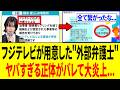 【緊急】佐藤二朗を追い詰めたフジの"外部弁護士"、完全に正体がバレる...