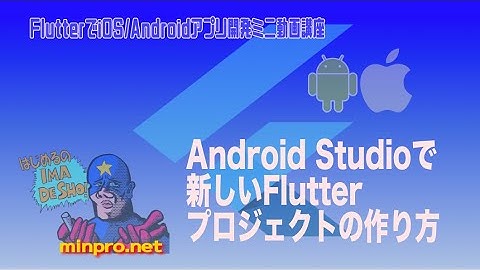 [Flutter]Android Studioで新しいプロジェクトの作り方−初心者向けiOS/Androidスマホアプリプログラミング講座(Flutter/Kotlin/Java)-みんプロ式