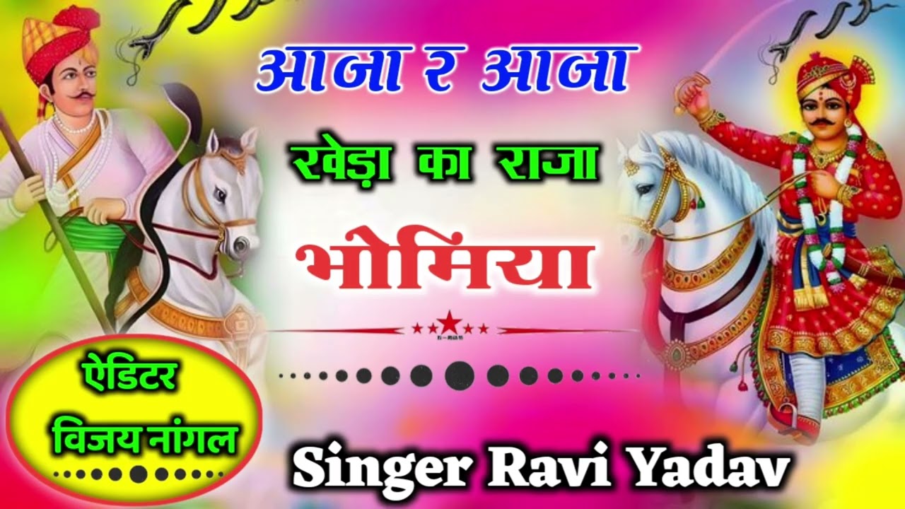 आजा र आजा खेड़िया का राजा भोमिया 👑 | New Rajasthani Bhajan 2026 | Bhomia Ji Song #bhi
