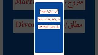 الحالة الاجتماعية باللغة الإنجليزية #shorts