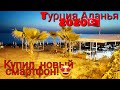 🇹🇷Купил новый смартфон!🤩Идём на море!🌊#Турция.Аланья#