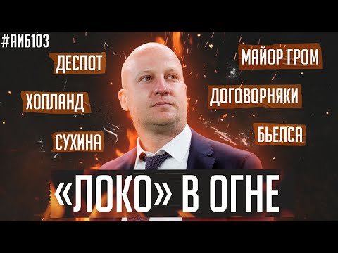 Локомотив вынес Спартак / Зенит – чемпион / Гвардиола спасет карьеру Моуринью? | АиБ