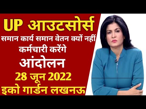 UP आउटसोर्स कर्मचारी करेंगे आंदोलन | 28 जून 2022 इको गार्डन लखनऊ | UP Outsource Employee News.