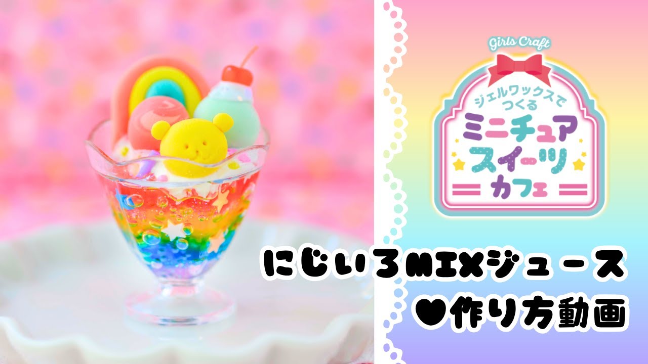 ジェルワックスでつくる ミニチュアスイーツカフェ「にじいろMIX 