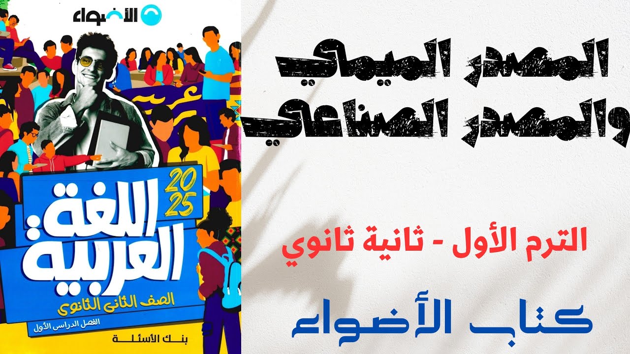 حل المصدر الميمي والمصدر الصناعي بكتاب الأضواء للصف الثاني الثانوى 2025