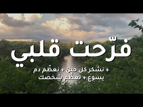 فرحت قلبي نشكر كل حين نعظم دم يسوع نعظم شخصك الحياة الأفضل ترنيمة بالكلمات 