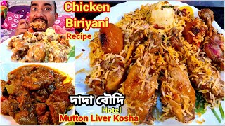 ফাটাফাটি Chicken Biriyani বানালাম সঙ্গে Dada Boudi Mutton Liver কষা দিয়ে ভুরিভোজ করলাম |
