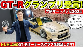 KUHLのGT-Rがグランプリをいただきました！オーナーズクラブを発足します｜KUHL Racing NISSAN R35 GT-R
