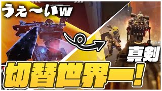 【APEX LEGENDS】遊びモードから戦闘モードの切り替え世界一かもしれん。。。【エーペックス】