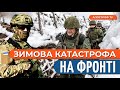 ❗ НЕПОГОДА НИЩИТЬ позиції окупантів / Сили оборони перейшли до активної оборони