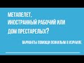 Метапелет  иностранный работник или дом престарелых