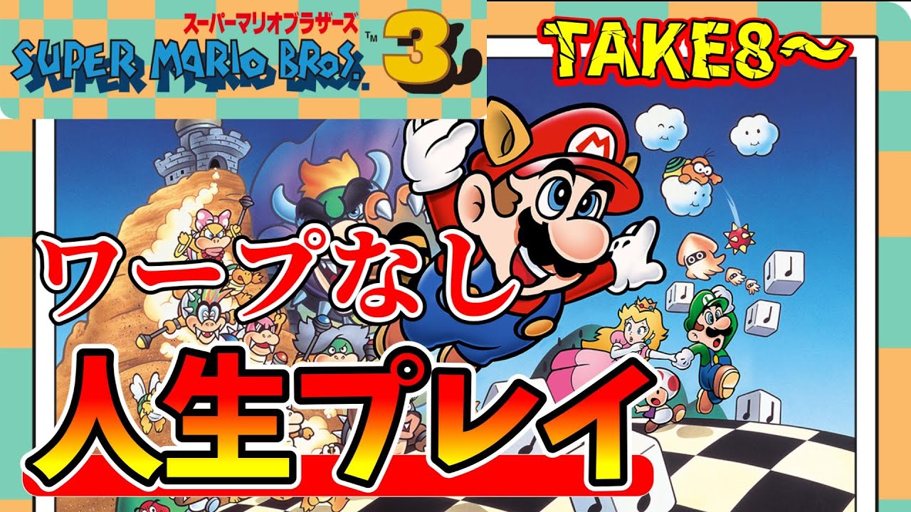 スーマリ3】ワープなし 人生プレイでクリア目指す！【スーパーマリオ