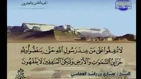 سورة المنافقون الشيخ مشاري راشد العفاسي AlMunafiqun Mishary Rashid Alafasy