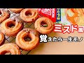 【5分で分かる!】ホットケーキミックスで作る!ミスド風オールドファッションの作り方♪専用の型は不要!