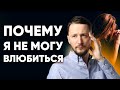 Почему я не могу влюбиться? Что мешает и Как влюбиться? // Психология отношений