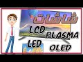 تريد تعرف شنو الفرق بين (LCD, LED, PLASMA, OLED)