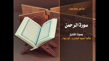 سورة الرحمن