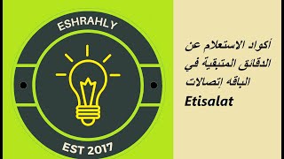 أكواد الاستعلام عن الدقائق المتبقية في الباقه إتصالات Etisalat