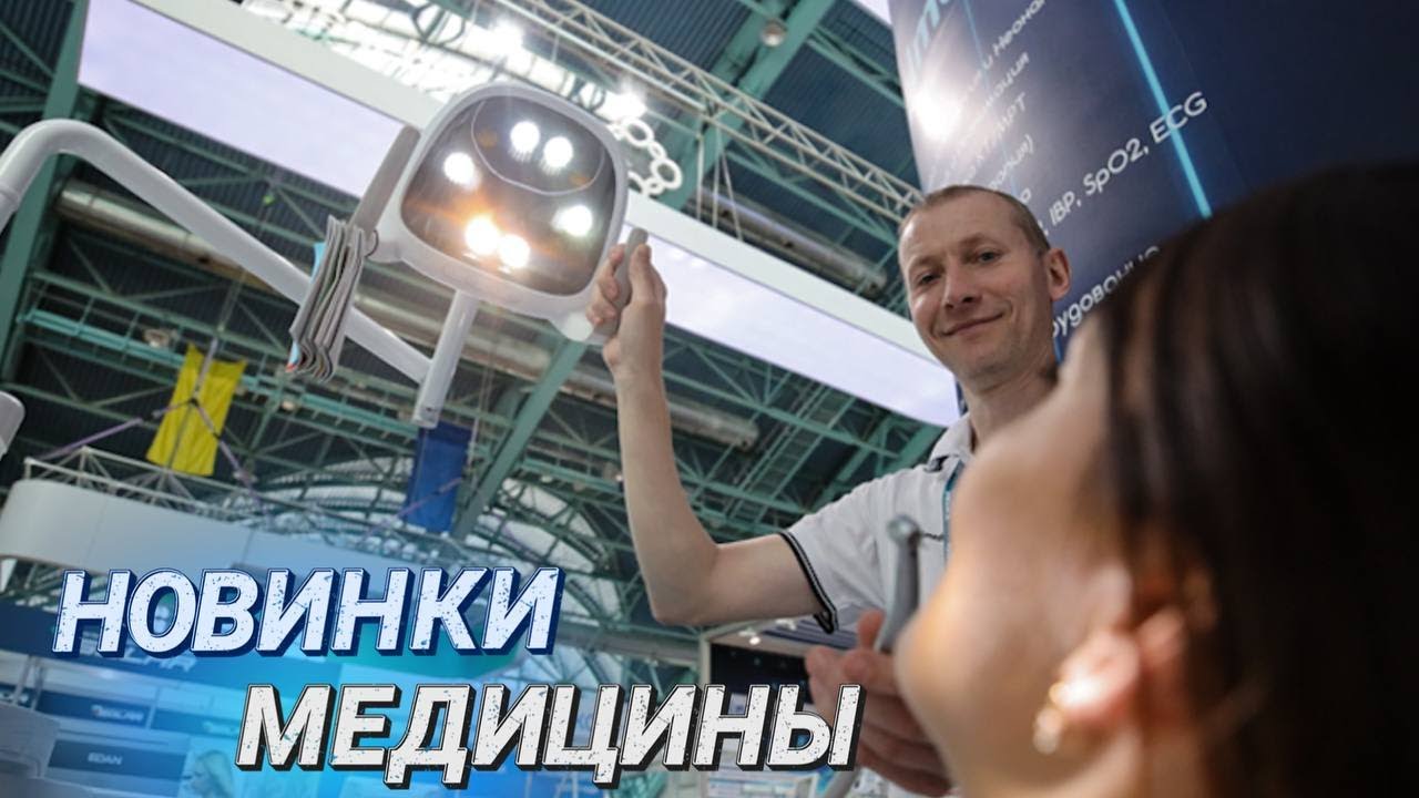 ЗДРАВООХРАНЕНИЕ БЕЛАРУСИ-2023 || Международный форум проходит в Минске