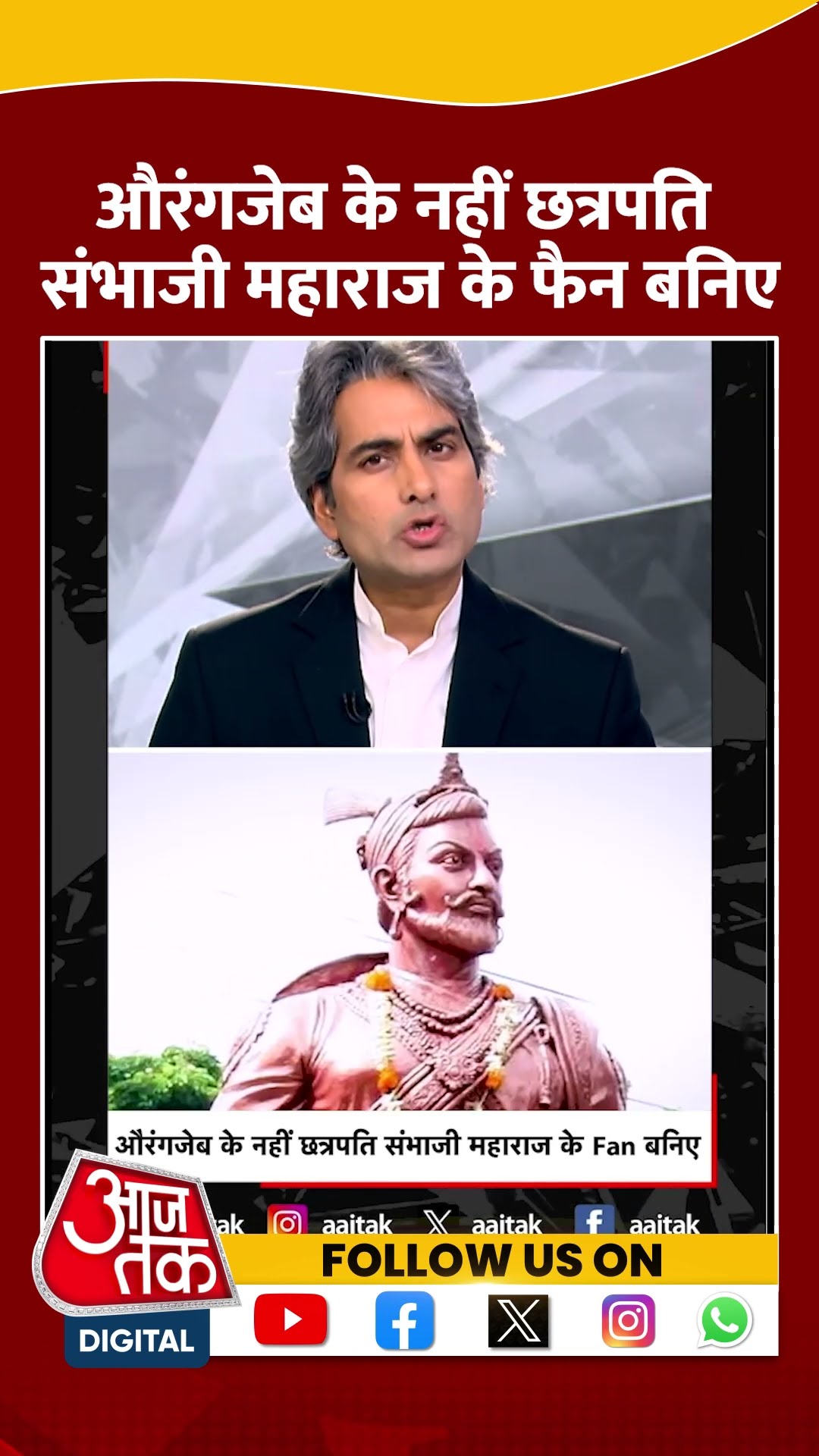 Aurangzeb के नहीं छत्रपति Sambhaji Maharaj के फैन बनिए #shorts #viral #shortvideo #aurangzeb