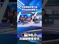【MLB直播練肖話】亞理哥跟亞當介紹昨天抽到的親簽卡