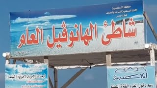 شاطيء الهانوفيل العام  المتفرع من شارع الجمعيه جنب فندق الهانوفيل صيف  4/9/2022🏊🚣🏾🏖🌊🏄‍♀️🏊‍♀️💯💯🏊🚣🏾🌊🌊🌊