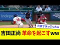 吉田正尚、革命を起こすwwwwww【なんJ反応】