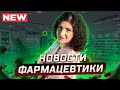 Новости фармацевтики #1 -  Таблетки против короны, новый препарат против холестерина