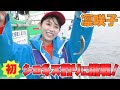 初めて沖釣りに挑戦をする凛咲子に密着