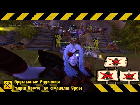 Брутальные Рудокопы - (event) марш-бросок по столицам Орды