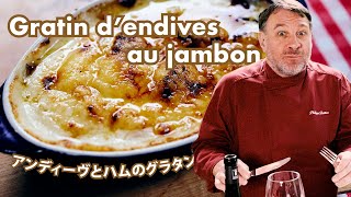 フランス人シェフ直伝！フランス家庭の味！【アンディーヴとハムのグラタン】｜Gratin d’endives au Jambon