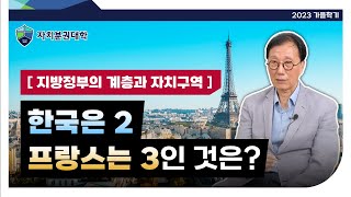 [2023 가을학기] 지방정부의 계층과 자치구역