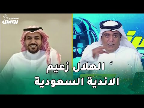 فرحه وليد الفراج بفوز الهلال برباعيه علي الشرطة العراقي في دوري ابطال اسيا