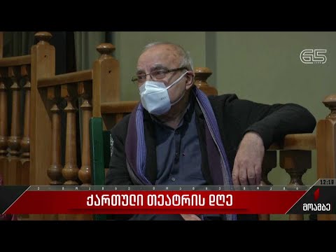 ქართული თეატრის დღე