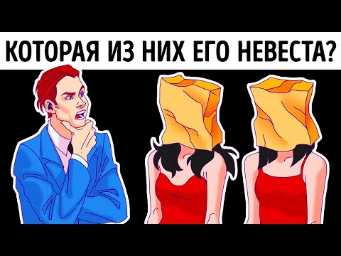 Загадки (Которая из них его невеста?)