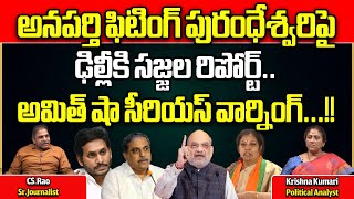 Amith Shah Serious Warning To AP BJP Leaders About Purandeswari | Sajjala Ramakrishna | Wild Wolf