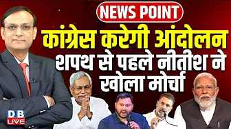 Congress करेगी आंदोलन-शपथ से पहले Nitish Kumar ने खोला मोर्चा | Tejashwi | Rahul Gandhi | #dblive