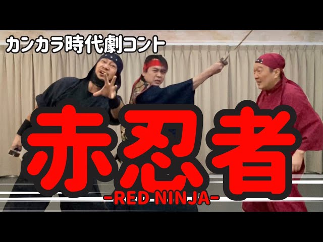 時代劇コント　カンカラ　DVD sddefault.jpg?v=61b956dc