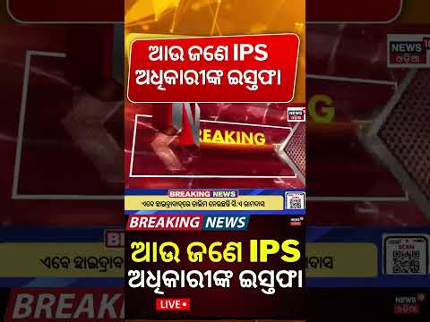 ଆଉ ଜଣେ ଯୁବ ଆଇପିଏସ୍ ଅଧିକାରୀଙ୍କ ଇସ୍ତଫା | Another Odisha Cadre IPS Officer Resigns!