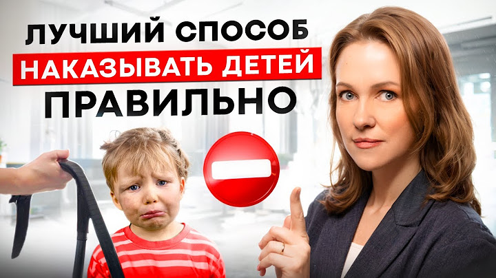 Как ПРАВИЛЬНО наказывать ребенка? Без ВРЕДА для психики