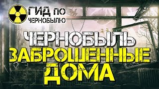 Чернобыль - заброшенные дома!