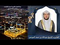 سورة النحل كاملة الشيخ عبدالله الموسى رمضان ١٤٤٤هجري